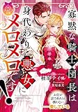 寡黙な騎士団長は身代わり悪女にメロメロです! (ティアラ文庫 6960)