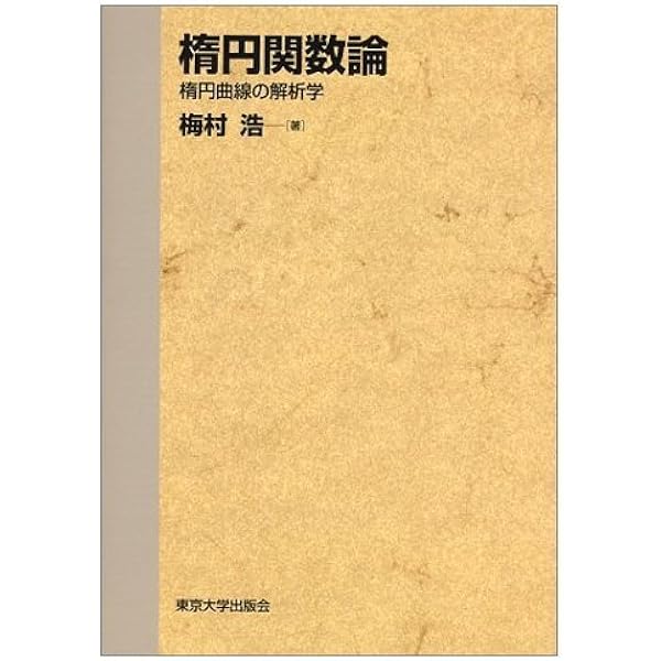 楕円関数論 復刻版 (シュプリンガー数学クラシックス 2巻) | A.フル