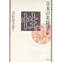 日本の名随筆 (90) 道 | 藤原 新也 |本 | 通販 | Amazon