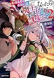 最強勇者はお払い箱 ライトノベル 1-2巻セット