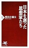 日本を創った思想家たち (PHP新書)