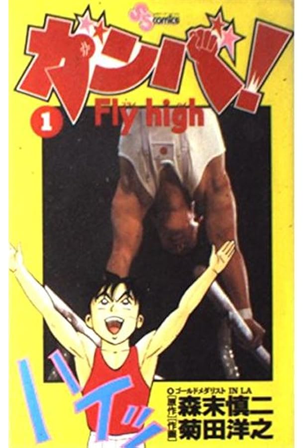 ガンバ! Fly high 文庫版 1〜17巻 全巻セット ガンバ! Fly high 文庫版 1〜17巻 全巻セット ☆ガンバ! Fly high☆