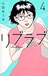 リブラブ livelove 4 (オフィスユーコミックス)