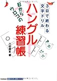 目からウロコの ハングル練習帳 (基礎から学ぶ語学シリーズ)