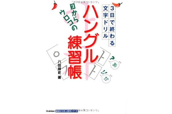 目からウロコの ハングル練習帳 基礎から学ぶ語学シリーズ 八田 靖史 本 通販 Amazon