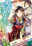 聖女の魔力は万能です 9 (フロース コミック)
