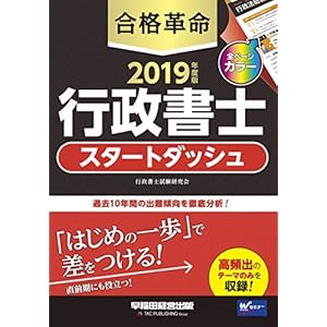 合格革命 行政書士 スタートダッシュ 2019年度 (合格革命 行政書士シリーズ)