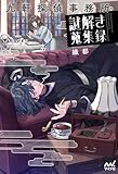 九軒探偵事務所の謎解き蒐集録 (MPエンタテイメント)