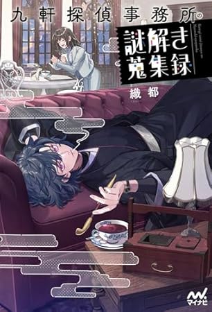 九軒探偵事務所の謎解き蒐集録 (MPエンタテイメント)