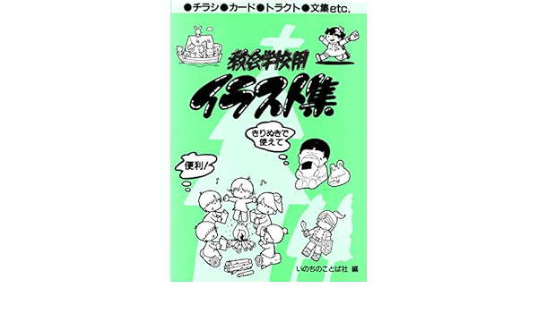 教会学校用イラスト集 いのちのことば社出版部 本 通販 Amazon