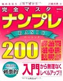 完全マスター ナンプレBASIC200