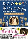 ねこのめ美じゅつかん 世界一やさしいアート入門