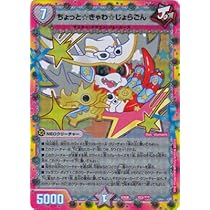 Amazon.co.jp: デュエルマスターズ DMEX-08 153 ちょっと☆きゃ