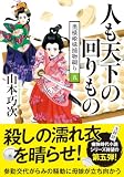 山本巧次:奥様姫様捕物綴り（５）-人も天下の回りもの (双葉文庫 や 39-06)
