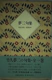 夢二句集: 明治38年-昭和9年