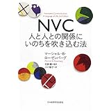 NVC人と人との関係にいのちを吹き込む法