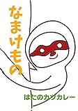 なまけもの（創作落語）: 創作落語