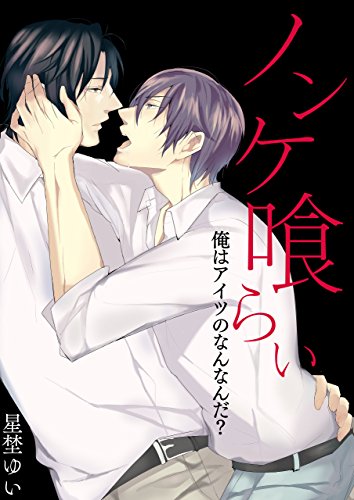 『ノンケ喰らい－俺はアイツのなんなんだ?』