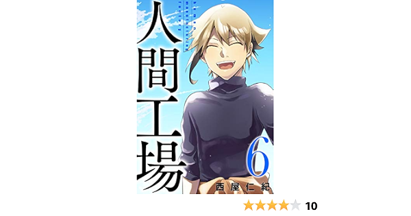 人間工場 6 西屋仁紀 マンガ Kindleストア Amazon