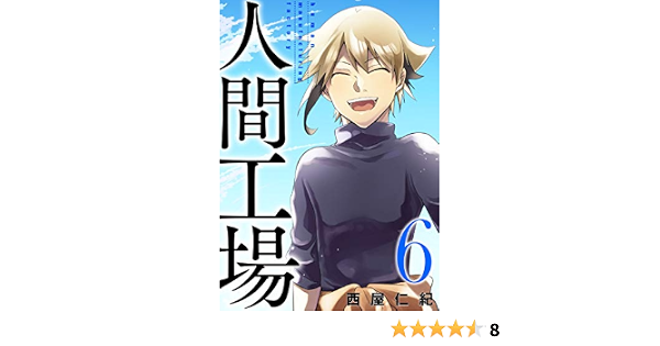 人間工場 6 西屋仁紀 マンガ Kindleストア Amazon