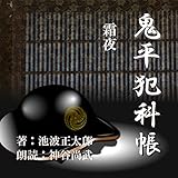 霜夜 (鬼平犯科帳より): 鬼平犯科帳より