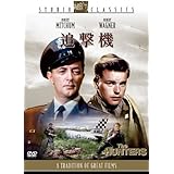 追撃機 [DVD]