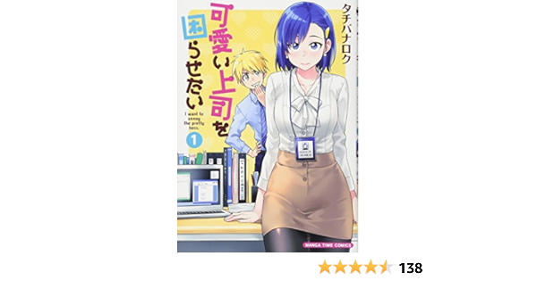 可愛い上司を困らせたい 1 まんがタイムコミックス タチバナロク 本 通販 Amazon 可愛い上司を困らせたい 1 まんがタイムコミックス タチバナロク 本 通販 Amazon