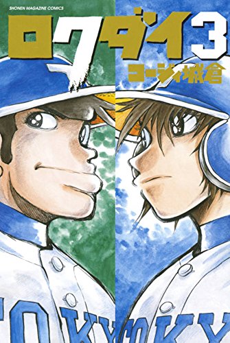 『ロクダイ』3巻