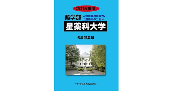 薬学部星薬科大学 15年度 6年間集録 薬学部入試問題の解き方と出題傾向の分析 みすず学苑中央教育研究所 本 通販 Amazon