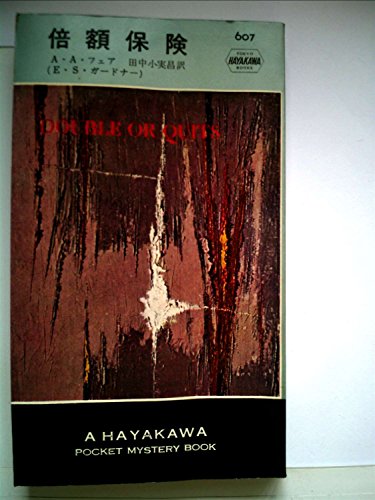 倍額保険 (1960年) (世界ミステリシリーズ)