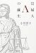 貴婦人Aの蘇生 (朝日文庫)