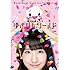 柏木由紀 1stソロライブ～寝ても覚めてもゆきりんワールド～（DVD）