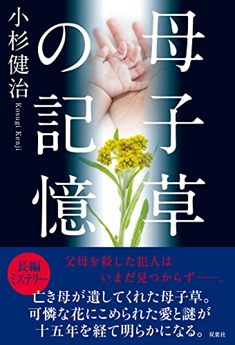 小杉健治:母子草の記憶