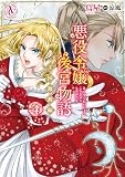 悪役令嬢後宮物語 ～王国激動編～ 4 (アリアンローズコミックス)