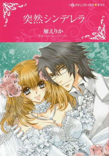 『突然シンデレラ』1巻