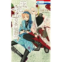 Amazon.co.jp: 天使1/2方程式 4 (花とゆめCOMICS) : 日高万里: 本