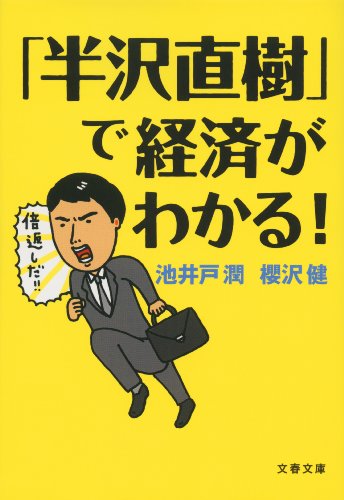 半沢直樹 で経済がわかる 池井戸 潤 Ditzdemptricback