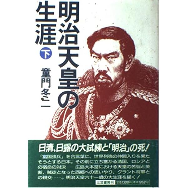 Amazon.co.jp: 明治天皇の生涯 (上) : 童門 冬二: Japanese Books