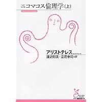 ニコマコス倫理学 (新版 アリストテレス全集 第15巻) | アリストテレス