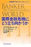 国際金融危機にどう立ち向かうか―最前線で学んだリーダーシップ