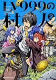 LV999の村人 (2) (角川コミックス・エース)