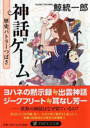 鯨統一郎:神話ゲーム　歴史バトラーつばさ (PHP文芸文庫)