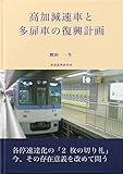 高加減速車と多扉車の復興計画 復興計画シリーズ