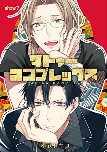 『タトゥー・コンプレックスcap.』