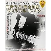 イントロからエンディングまで! 完奏方式で完全制覇! “使える"ブルース・ギター (CD2枚付) (リットーミュージック・ムック)