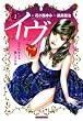 イヴ　恋を科学する麗しき女神1