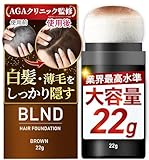 【AGAクリニック監修】ヘアファンデーション 白髪隠し 薄毛隠し 増毛 パウダー 22g 大容量 ピディオキシジル配合 白髪 薄毛 生え際 円形脱毛症 メンズ レディース (ブラウン)