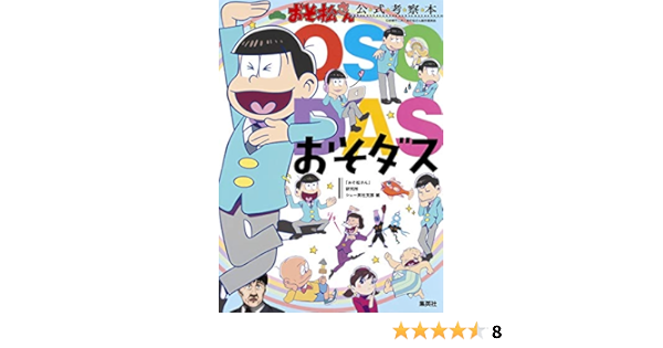 おそ松さん 公式考察本 おそダス おそ松さん 研究所シェー英社支部 本 通販 Amazon