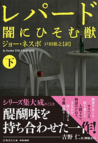 ジョー・ネスボ:レパード 闇にひそむ獣 下 (集英社文庫)