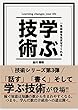 学ぶ技術: 学んだ数だけ成功への道は開く